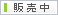 販売中