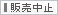 販売中止