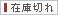 在庫切れ